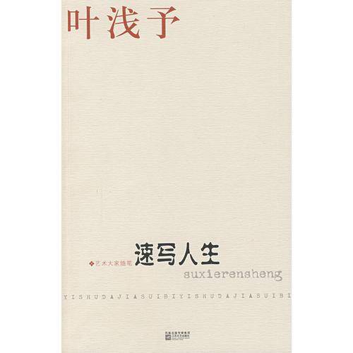 速写人生：艺术大家随笔