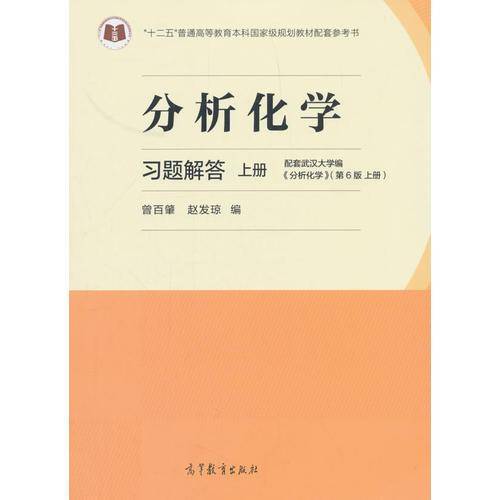 分析化学习题解答（上册）