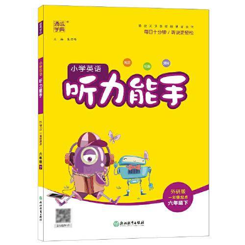 2022年春小学英语听力能手 六年级6年级下(外研一起版)