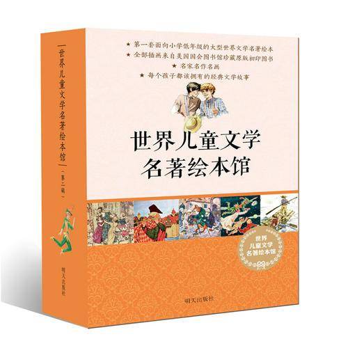 世界儿童文学名著绘本馆（第二辑套装共10册）