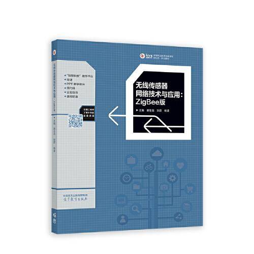 无线传感器网络技术与应用：ZigBee版
