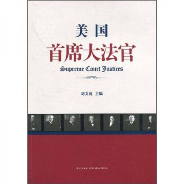 美国首席大法官