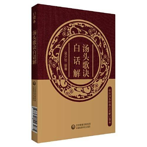 汤头歌诀白话解（中医四小经典白话解口袋本）