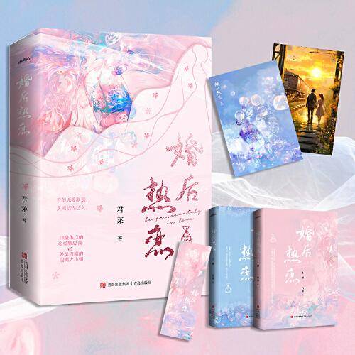 婚后热恋 全两册（网络版全收录，高冷深情恋爱脑总裁VS外柔内刚明媚大小姐）