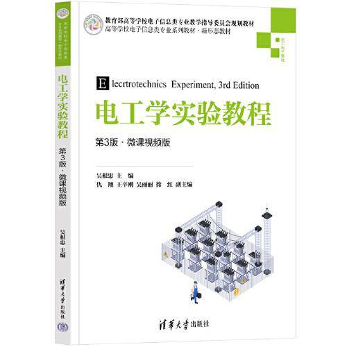 电工学实验教程（第3版·微课视频版）
