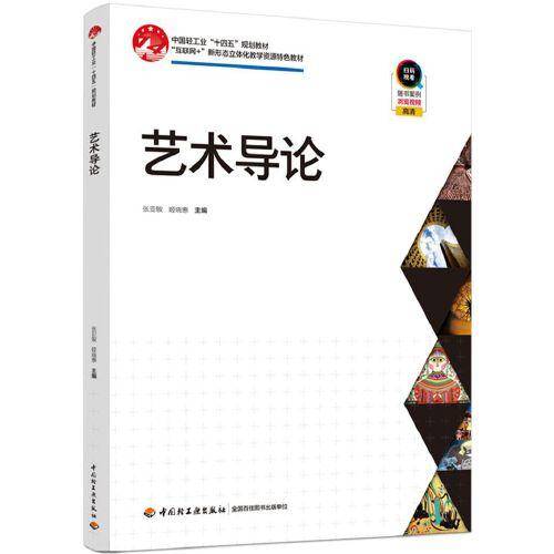 艺术导论