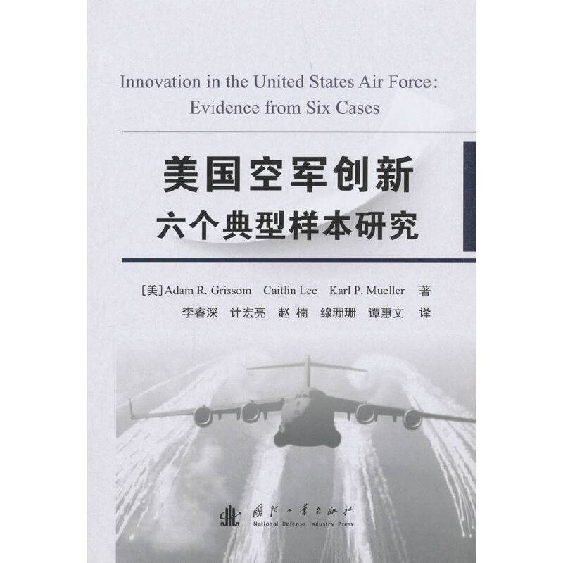 美国空军创新六个典型样本研究