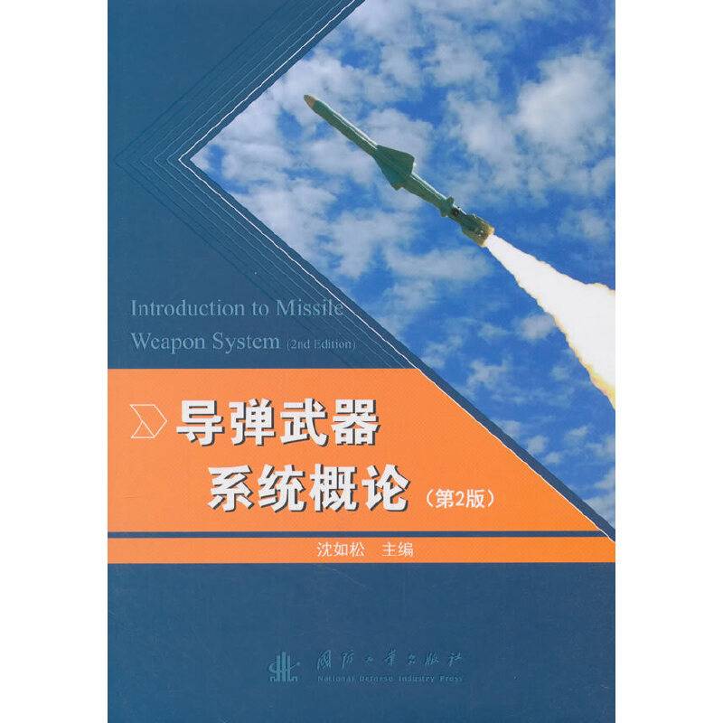 导弹武器系统概论