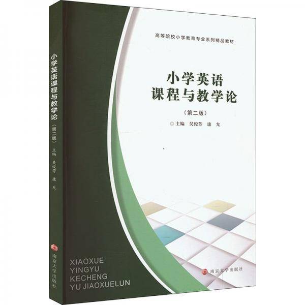 小学英语课程与教学论