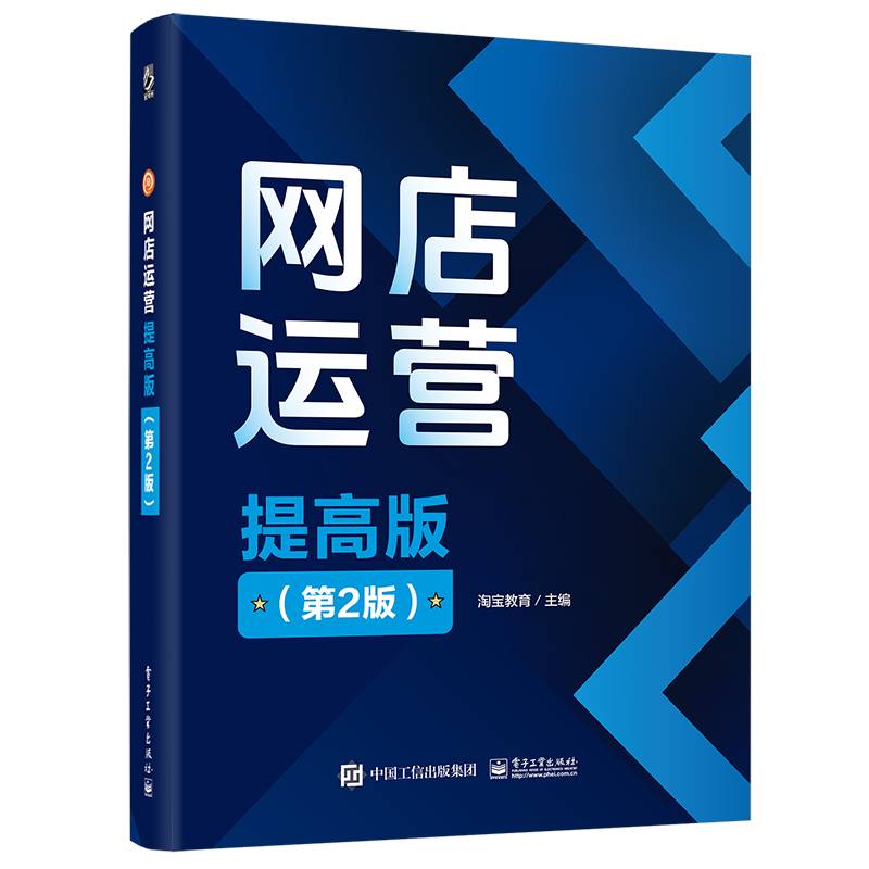 网店运营（提高版）（第2版）