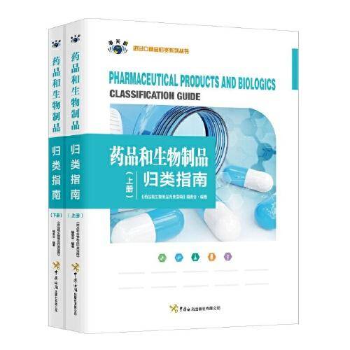 《药品和生物制品归类指南》（上下册）
