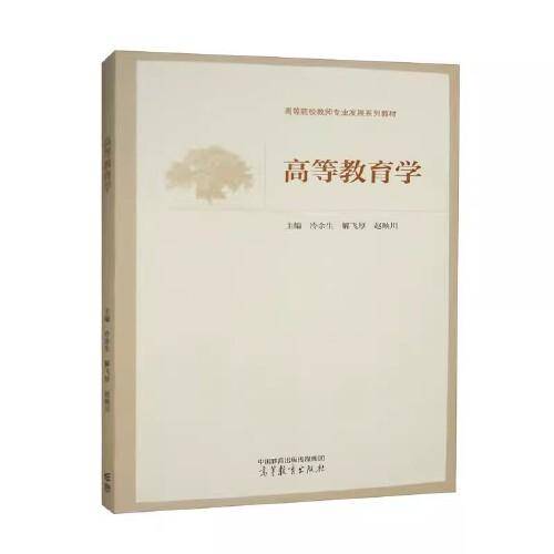 高等教育学