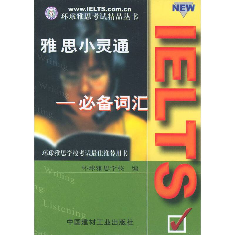 雅思小灵通--词汇