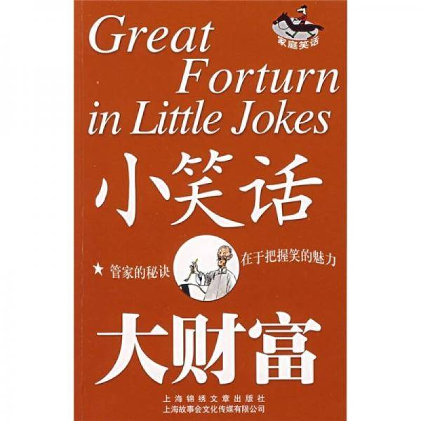 小笑话大财富