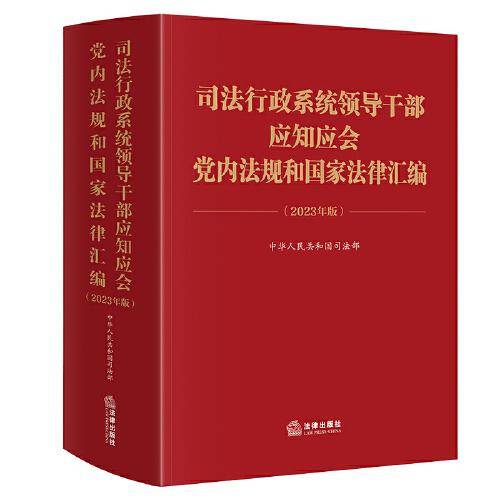 司法行政系统领导干部应知应会党内法规和国家法律汇编（2023年版）