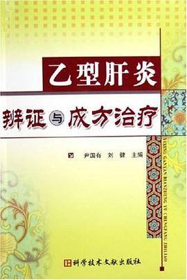 乙型肝炎辨证与成方治疗