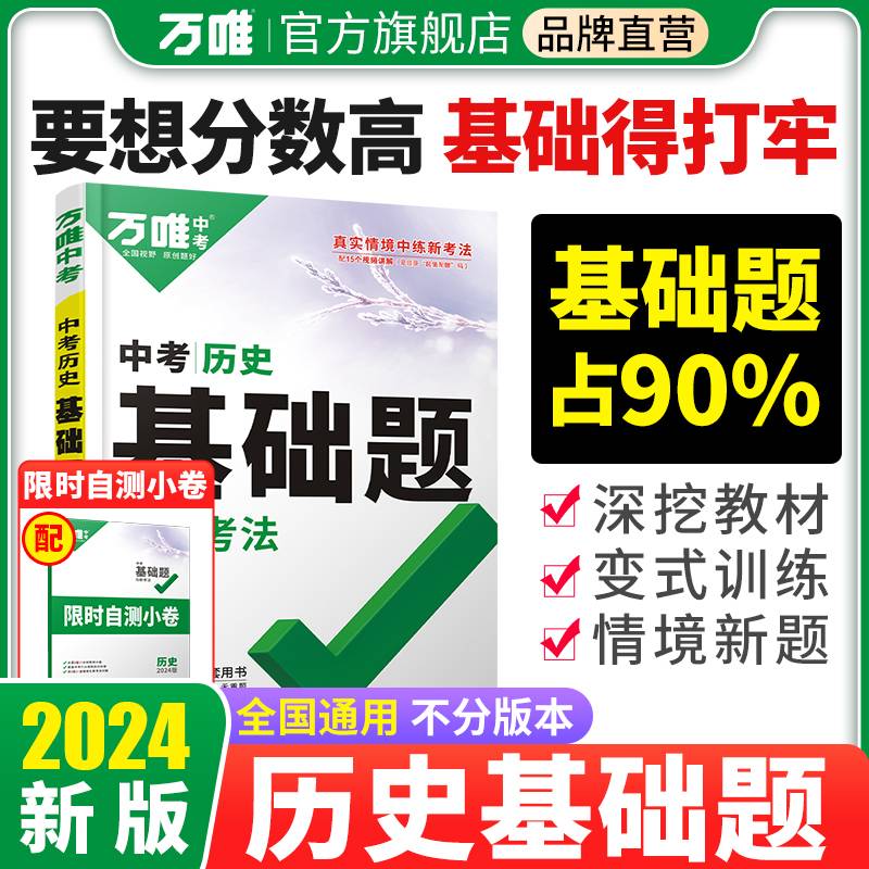 2024万唯中考中考历史基础题与新考法