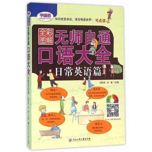 无师自通口语大全(日常英语篇全彩图解可点读)