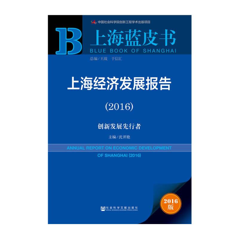 上海经济发展报告（2016） 创新发展先行者