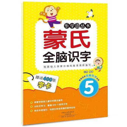 乐学园・蒙氏全脑识字5