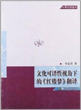 文化可译性视角下的《红楼梦》翻译