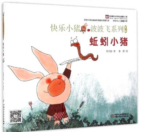 快乐小猪波波飞系列：蚯蚓小猪（中少阳光图书馆出品）