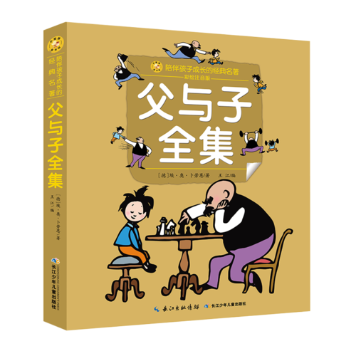 小蜜蜂童书馆：陪伴孩子成长的经典名著 父与子全集