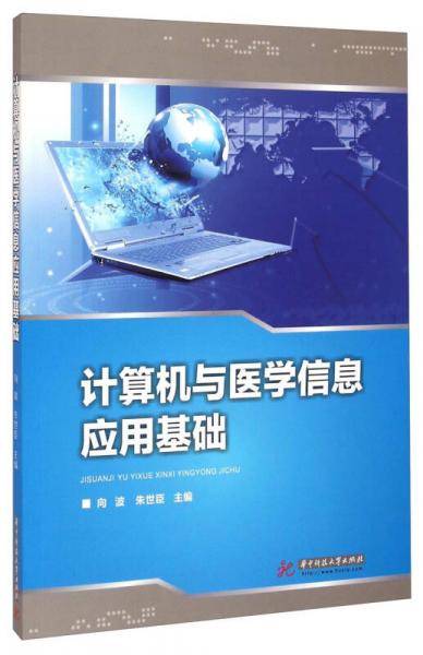 计算机与医学信息应用基础