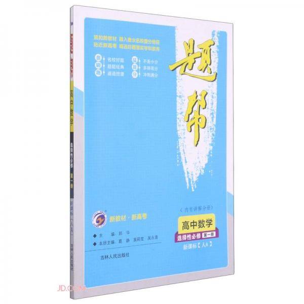 高中数学(选择性必修第1册人A)/题帮