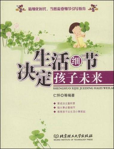生活细节决定孩子未来