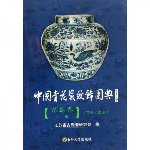 中国青花瓷纹饰图典・花鸟卷（上）