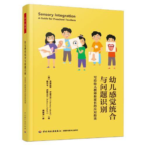 万千教育学前·幼儿感觉统合与问题识别：写给幼儿教师和家长的应对指南