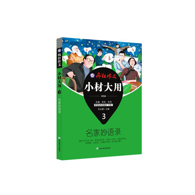 疯狂作文 小材大用3 名家妙语录--天星教育