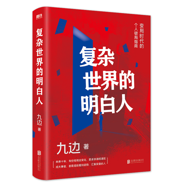 复杂世界的明白人