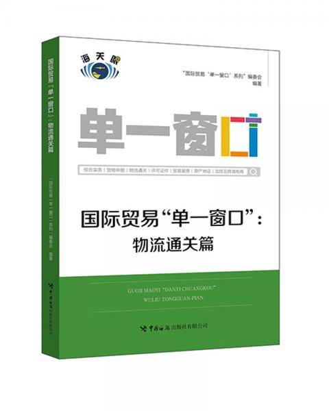 国际贸易“单一窗口”.物流通关篇