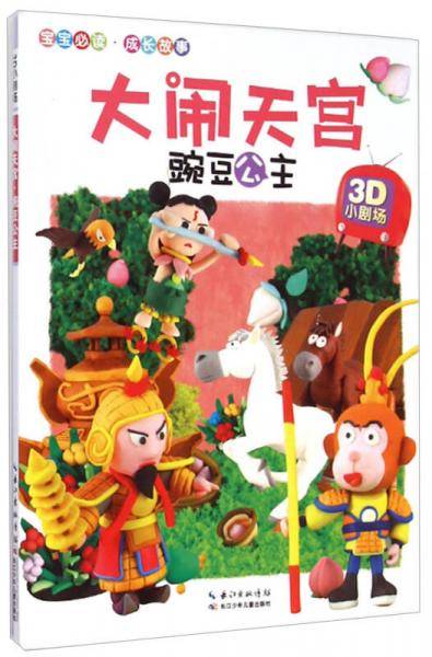 3D小剧场・豌豆公主?大闹天宫