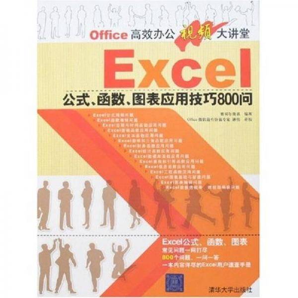 EXCEL公式、函数、图表应用技巧800问