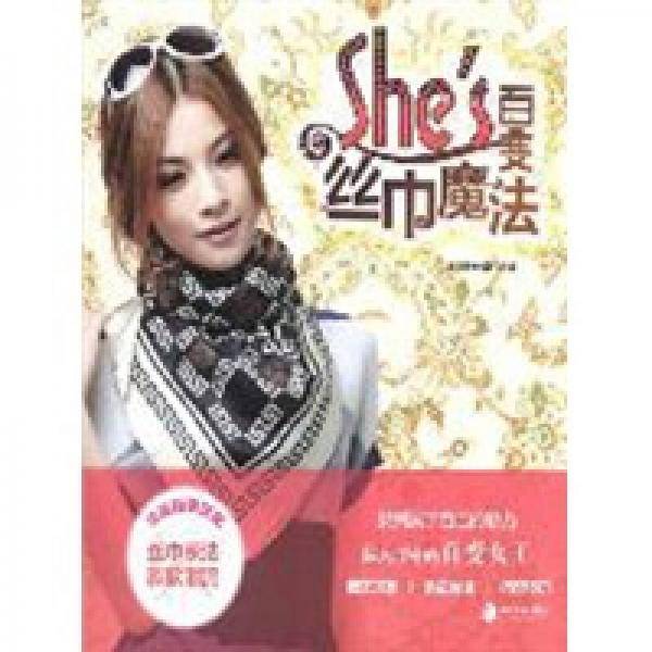 She's百变丝巾魔法