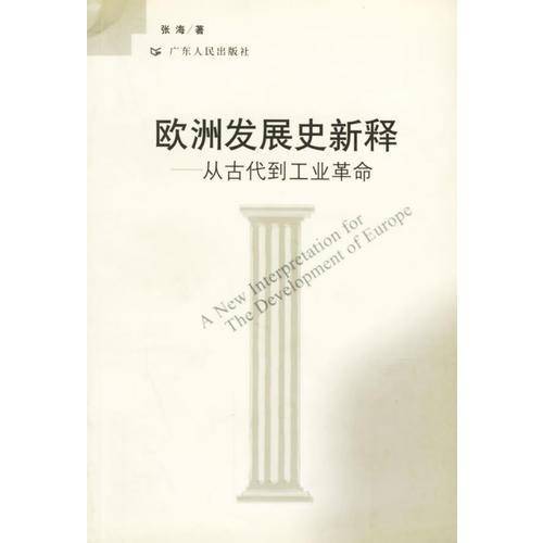 欧洲发展史新释