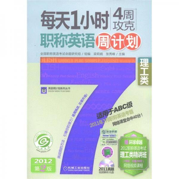 每天1小时4周攻克职称英语周计划 理工类