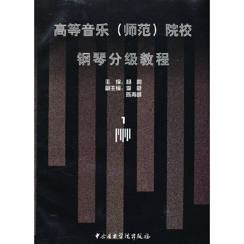《高等音乐院校钢琴分级教程》第一册 初级—3级