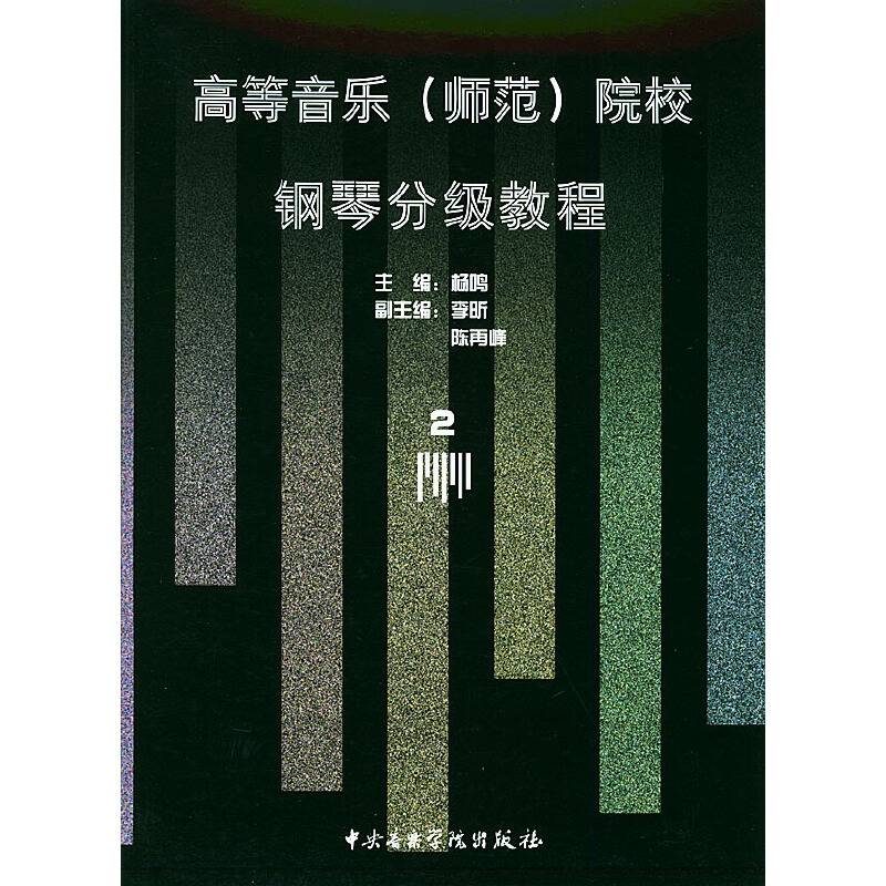 高等音乐院校：钢琴分级教程2