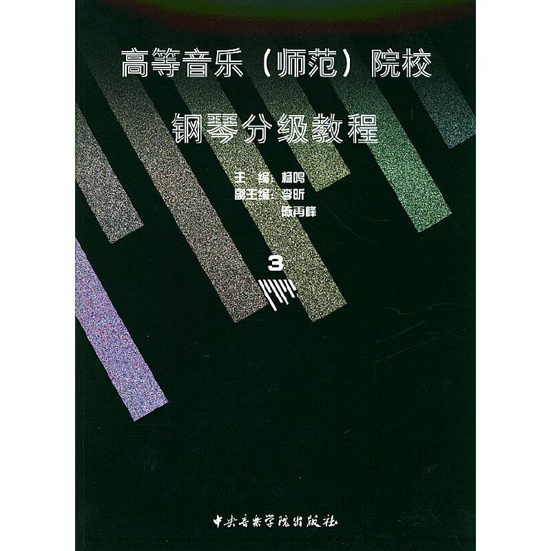 高等音乐院校：钢琴分级教程3