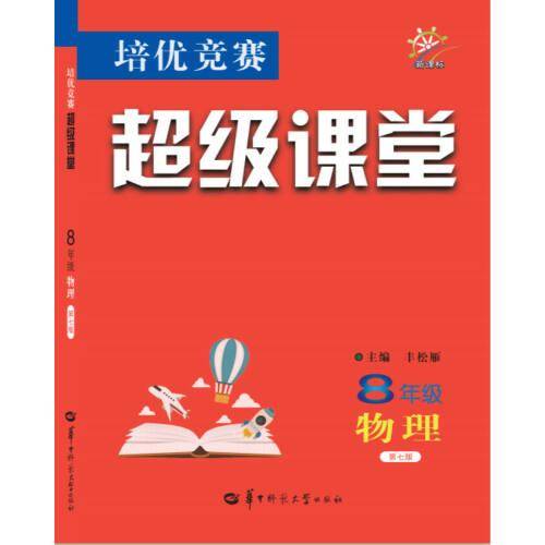 培优竞赛超级课堂：八年级物理（第7版 ）