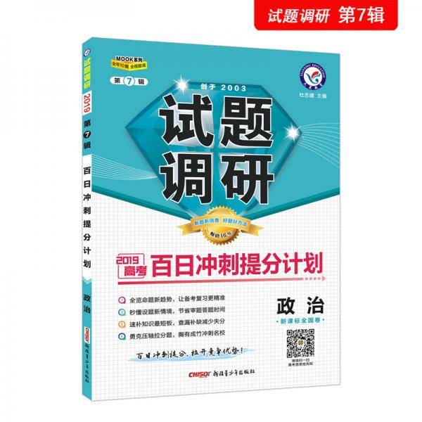试题调研 政治 第7辑 百日冲刺提分计划 高考复习（2019版）--天星教育