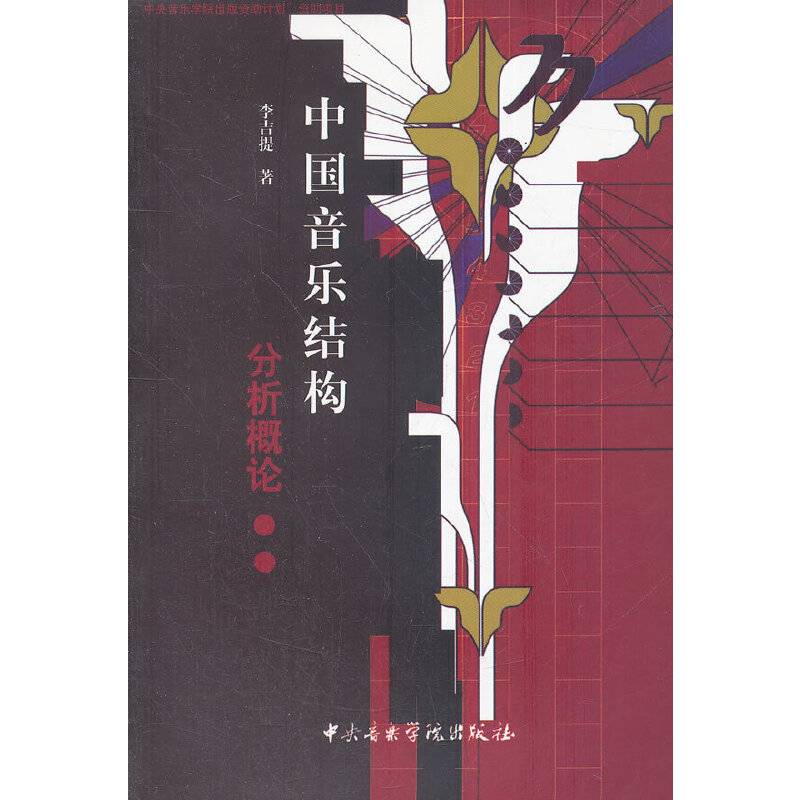 中国音乐结构分析概论