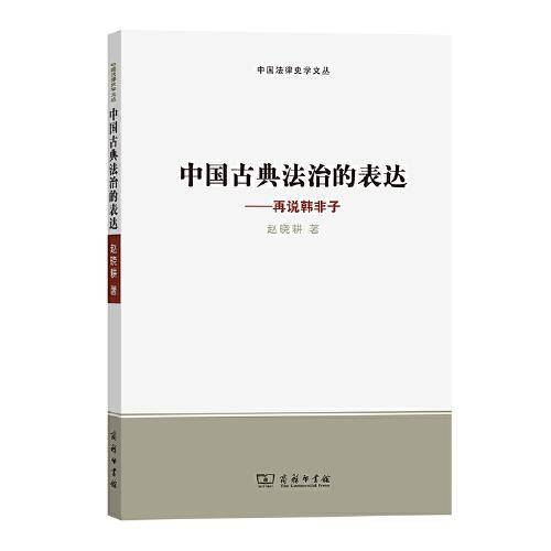 中国古典法治的表达