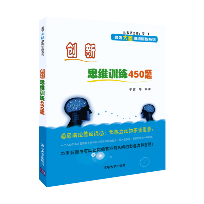 创新思维训练450题