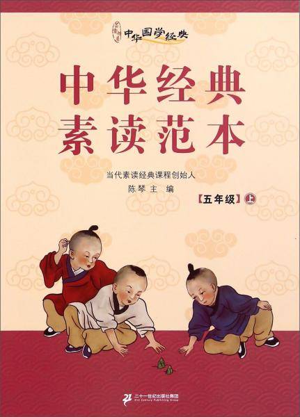 中华国学经典：中华经典素读范本（五年级上）