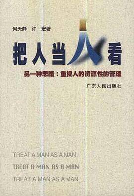 把人当“人”看